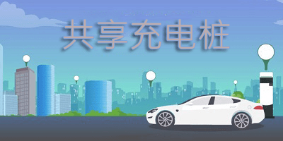 共享充电桩