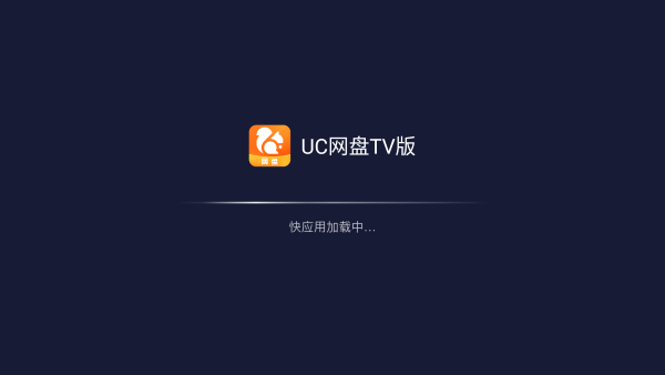 uc网盘电视版