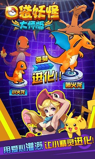 爱微游口袋妖怪大师版 口袋妖怪大师版官网下载