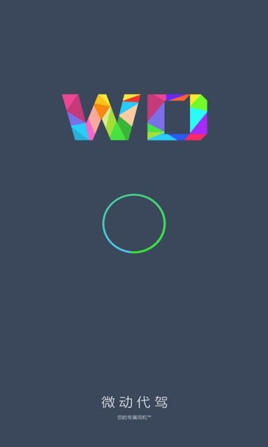 微动代驾app 微动代驾客户端下载