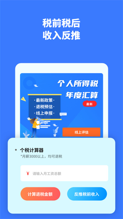 个税评估计算最新版