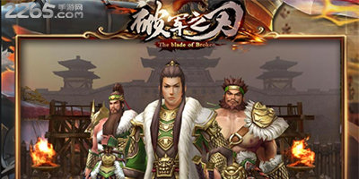 破军之刃