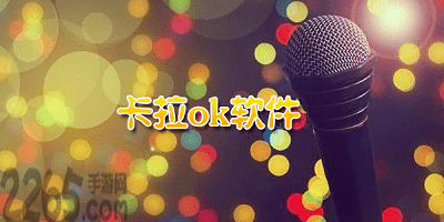 卡拉ok软件
