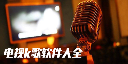 电视k歌软件