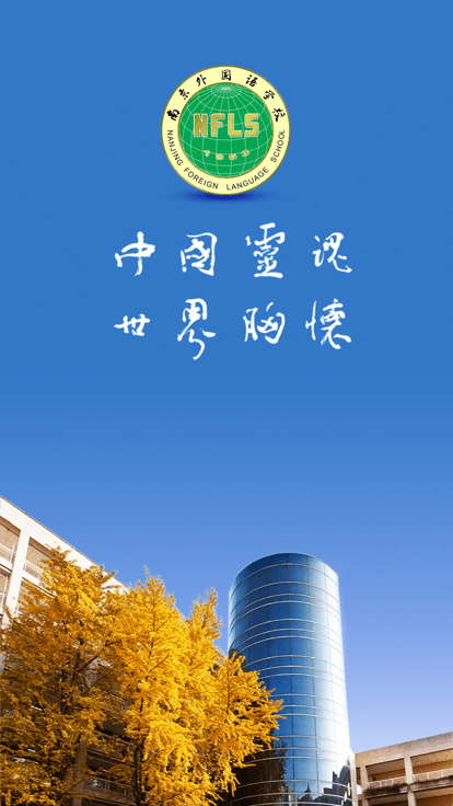 南外手机版 南外app下载