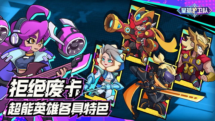 星球护卫队官方版