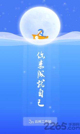 云间工作站app 云间工作站app下载