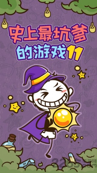 史上最坑爹的游戏11版 史上最坑爹的游戏11版