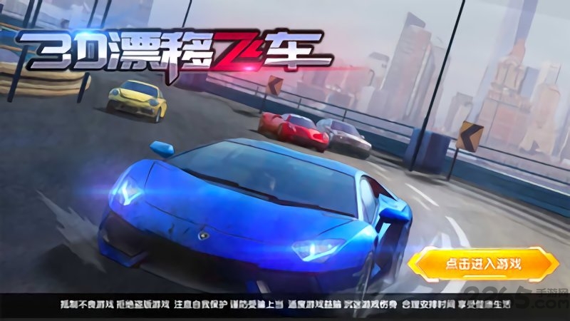 3d漂移飞车手机版