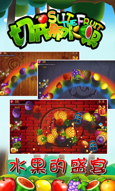 切开那水果最新版