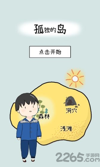孤独的岛游戏