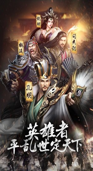 放置版三国游戏