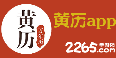 黄历app