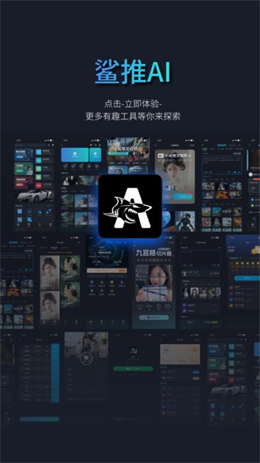 鲨推AI手机版 鲨推AI官方正版