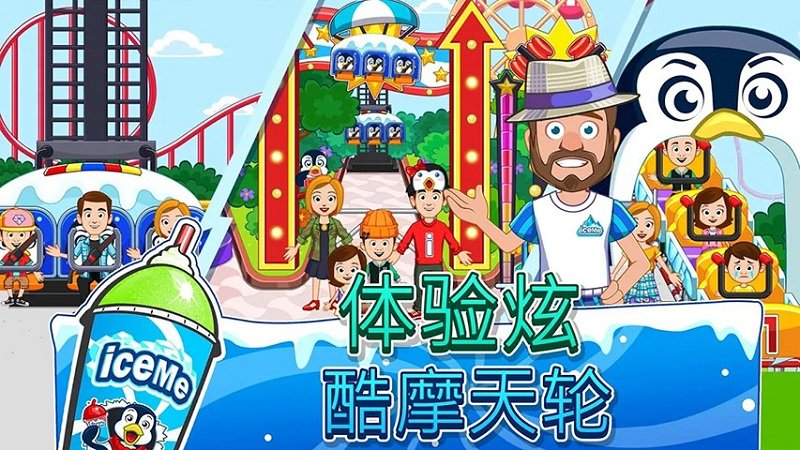 我的城市iceme游乐园游戏