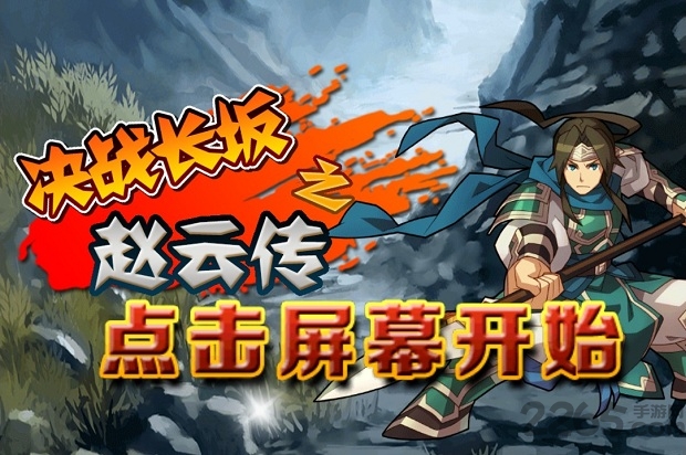 决战长坂之赵云传游戏