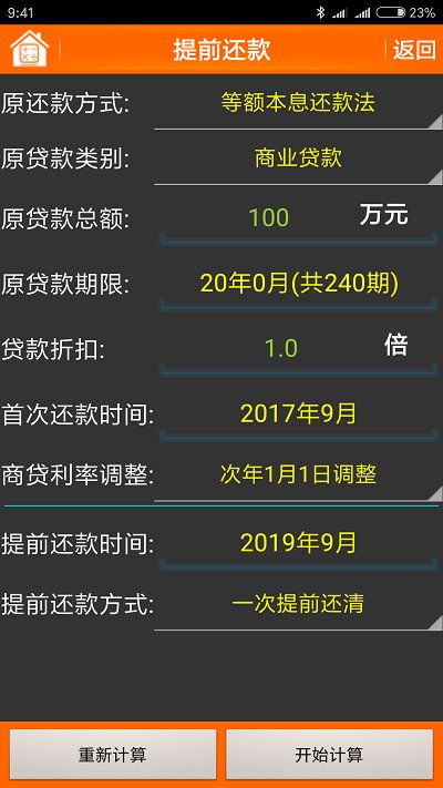房贷计算器手机版
