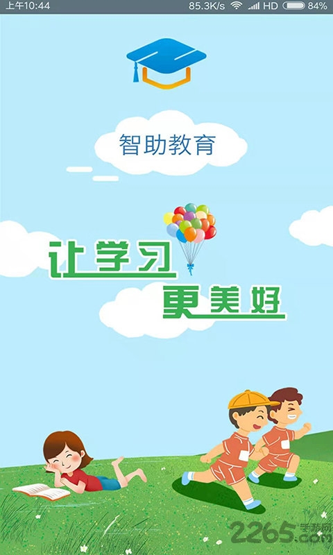 智助教育学生版下载