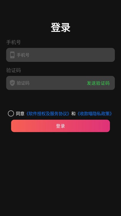 收款喵软件