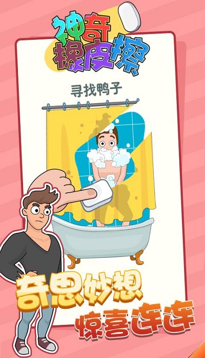 神奇橡皮擦最新版 神奇橡皮擦游戏下载