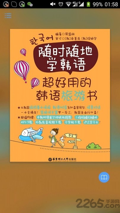 超好用韩语旅游书app