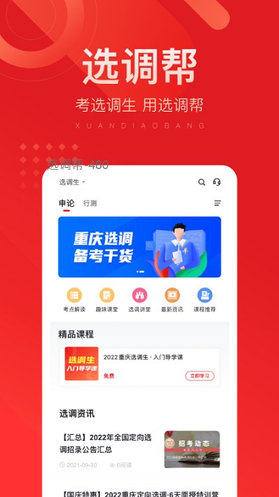 选调帮app最新版