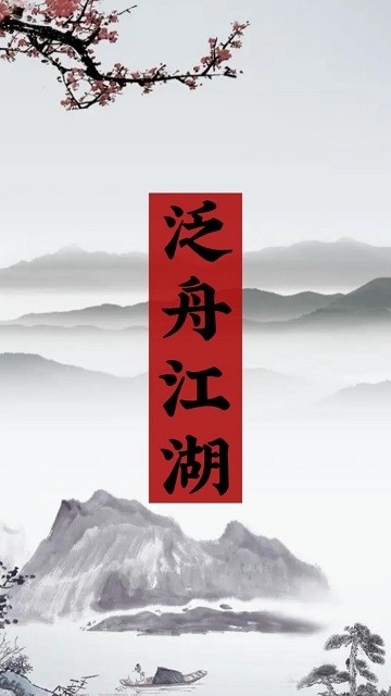 泛舟江湖手游官方版