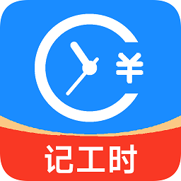 小明小时工软件(改名小时工工时记)