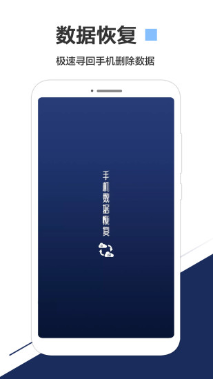 手机数据恢复专家软件