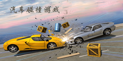 汽车碰撞游戏