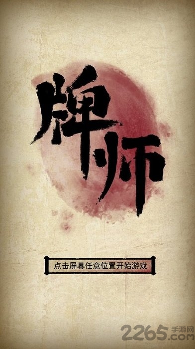 牌师手游