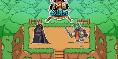 小怪物必须死
