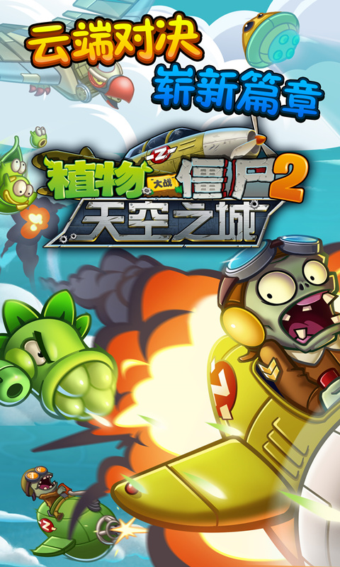 植物大战僵尸2天空之城官方版