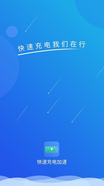 快速充电加速app下载