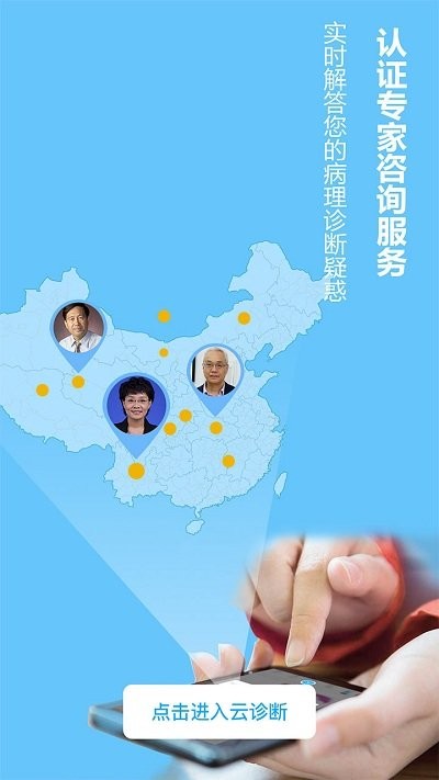云诊断平台app