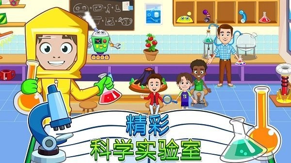 我的城镇学校游戏