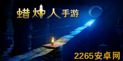 蜡烛人手游