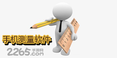 测量软件