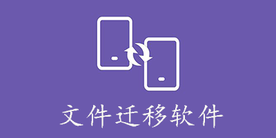 文件迁移软件