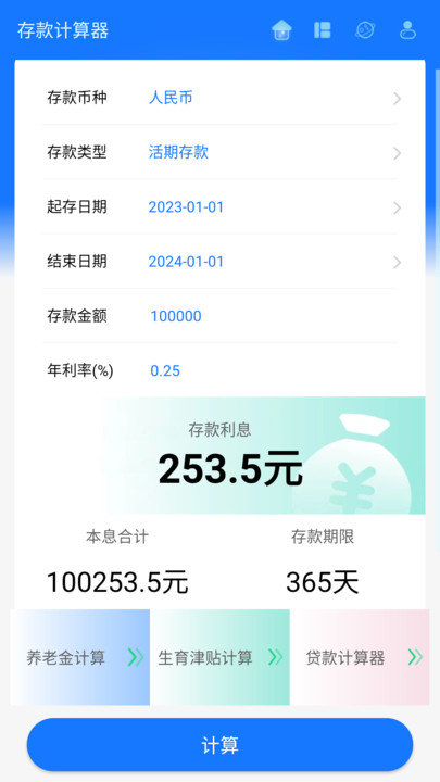 存款计算器2025最新版本