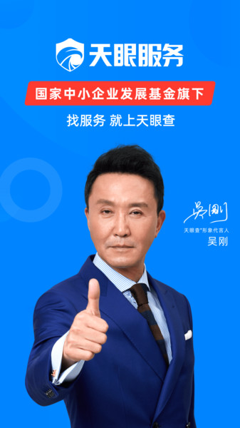 天眼企业服务app