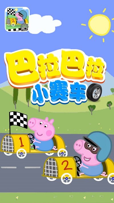 巴拉巴拉小赛车游戏