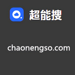 超能搜网盘搜索神器