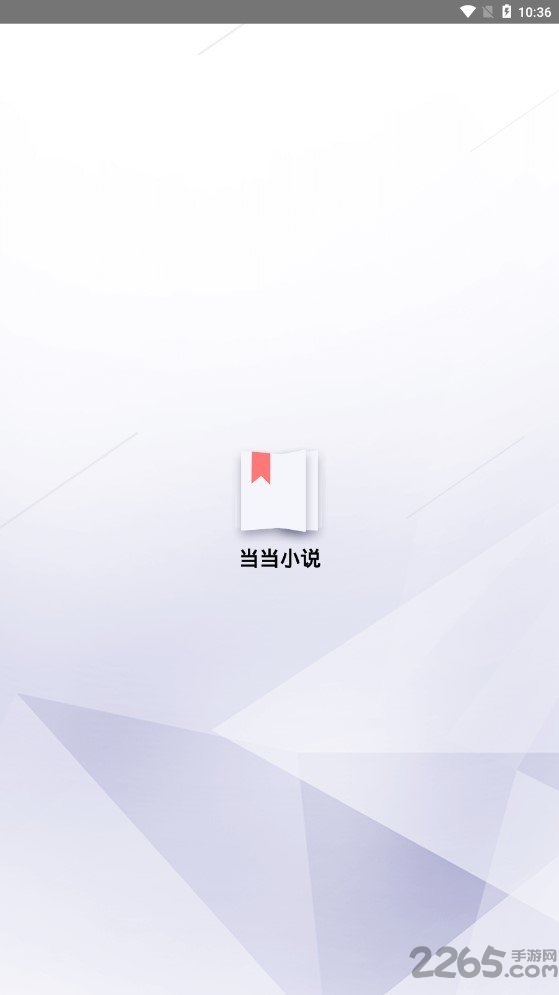 当当小说手机软件