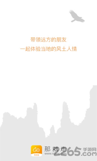 “那就走”导游端app “那就走”导游端软件下载
