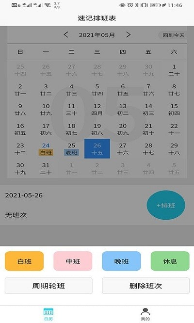 速记排班表app下载