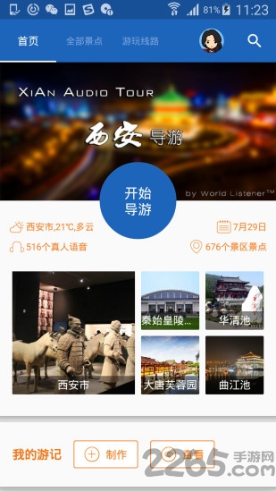 西安导游app下载