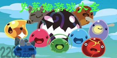 史莱姆游戏