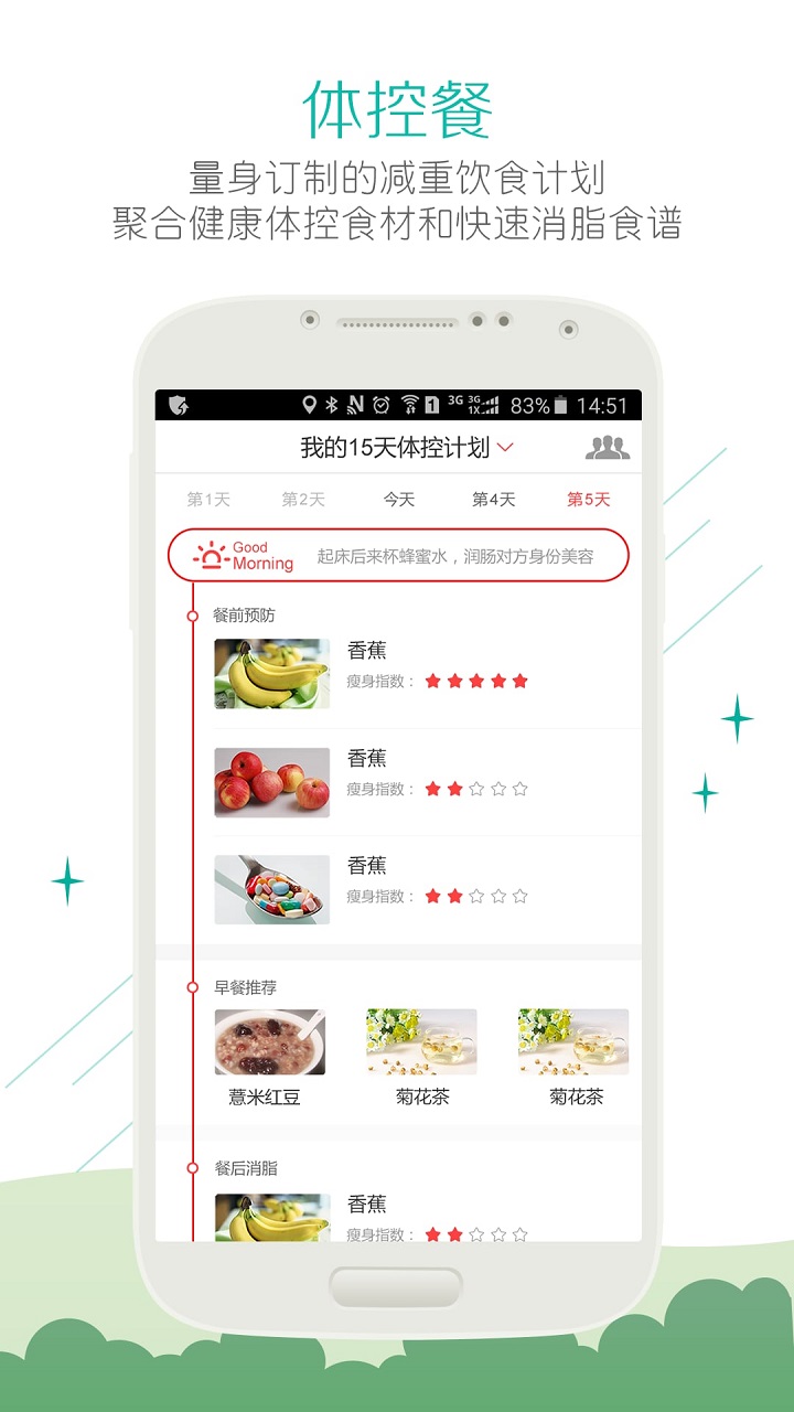 别吃胖手机客户端
