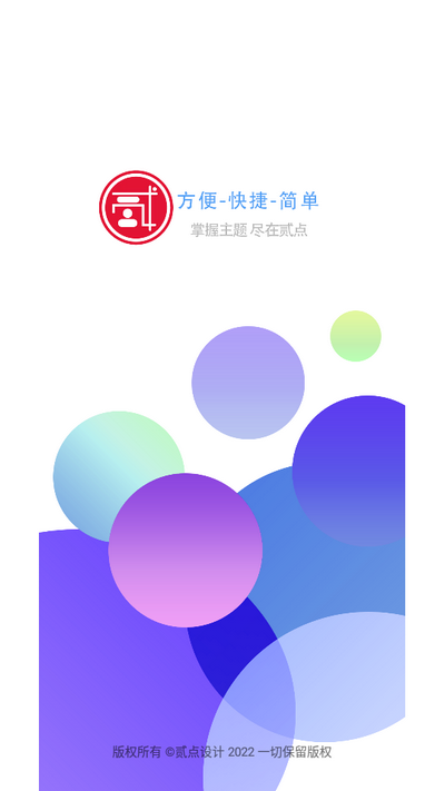 贰点主题美化软件